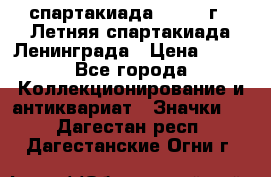 12.1) спартакиада : 1986 г - Летняя спартакиада Ленинграда › Цена ­ 49 - Все города Коллекционирование и антиквариат » Значки   . Дагестан респ.,Дагестанские Огни г.